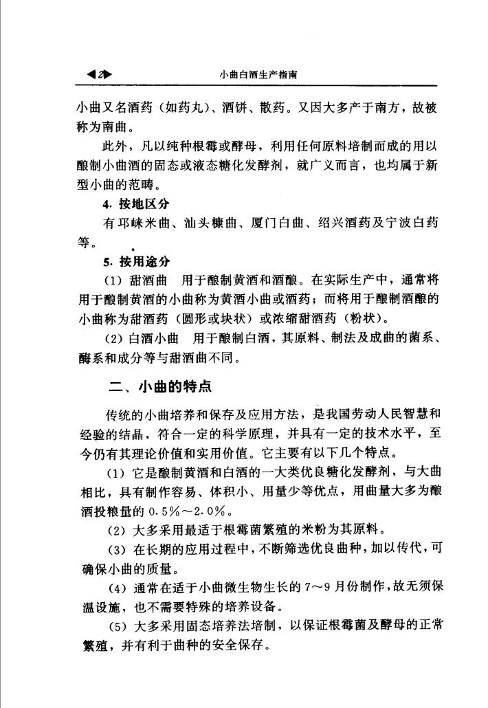 小曲白酒生产指南PDF