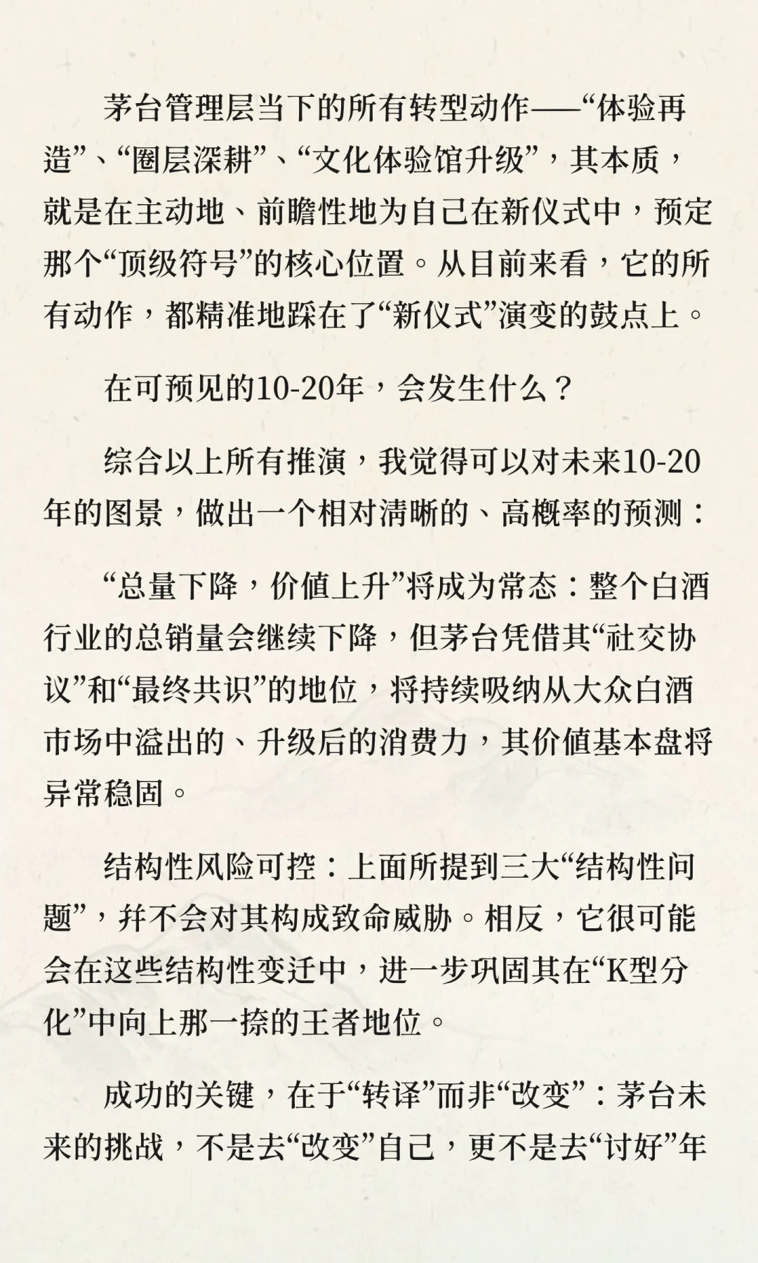 思考 | 茅台的结构性风险与长期未来