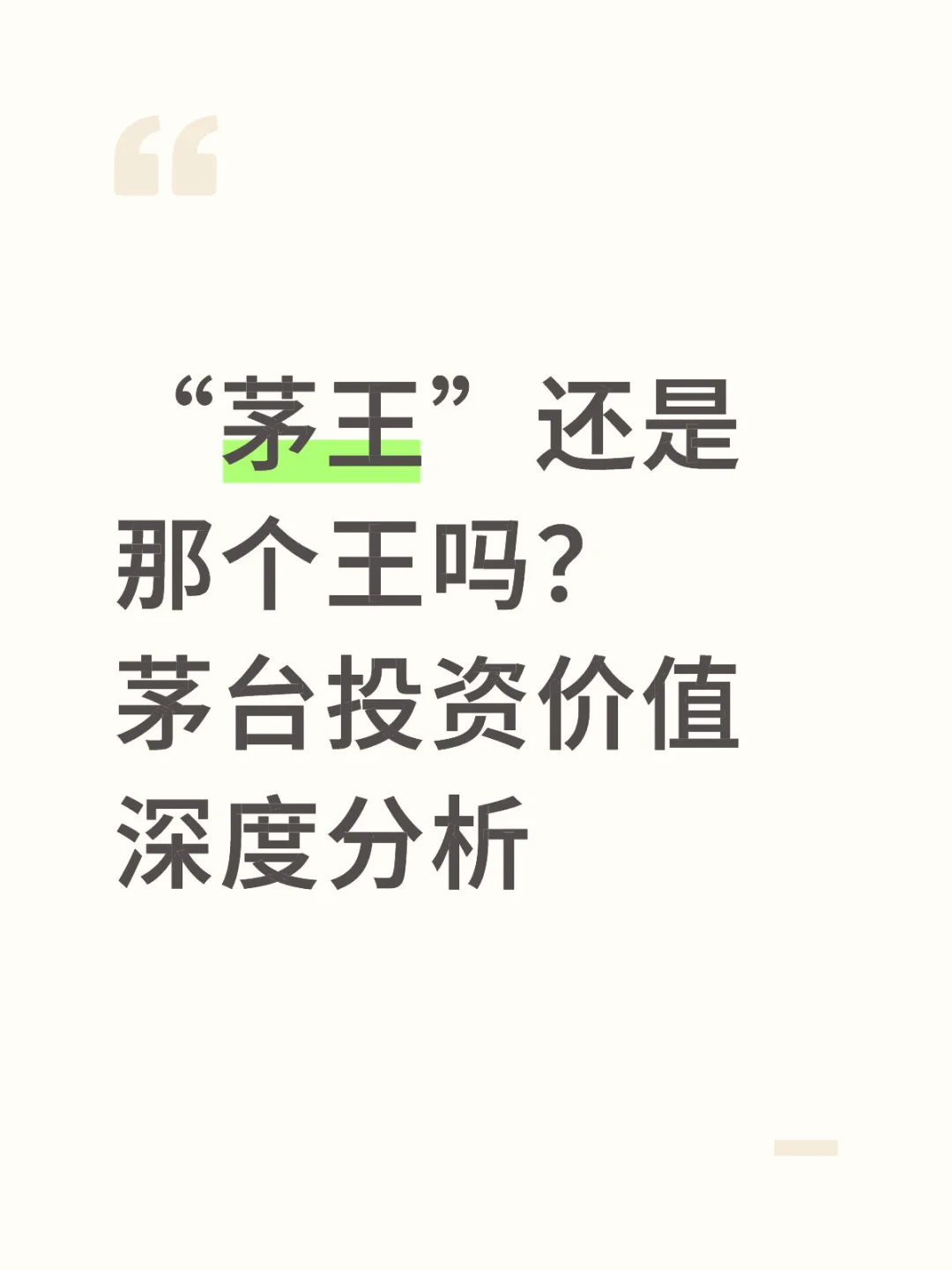 “茅王”还是那个王吗？