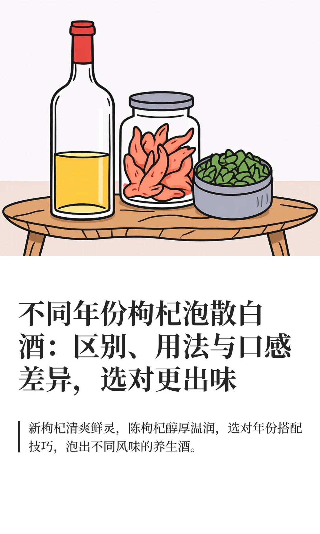 不同年份枸杞泡散白酒：区别、用法与口感差