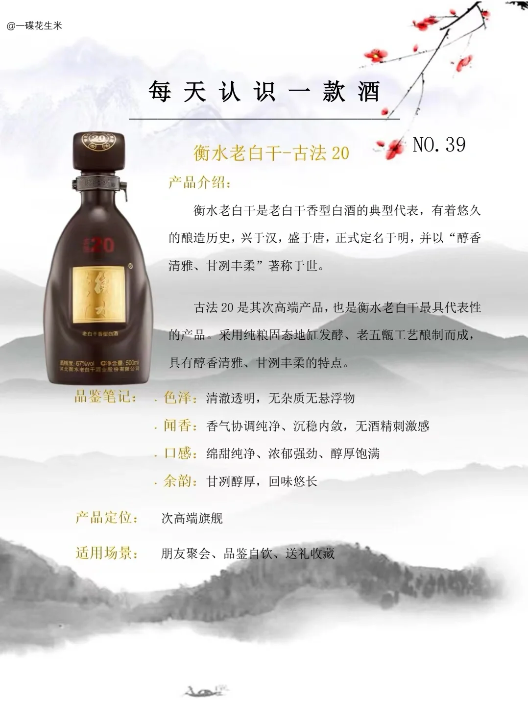 NO.39每天认识一款酒?｜老白干香型