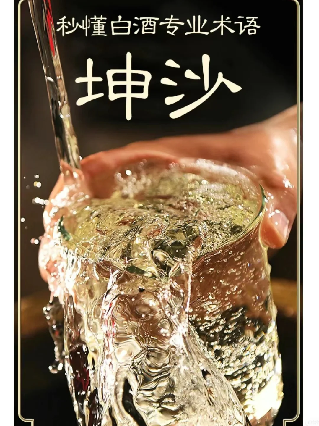 秒懂白酒专业术语 —坤沙