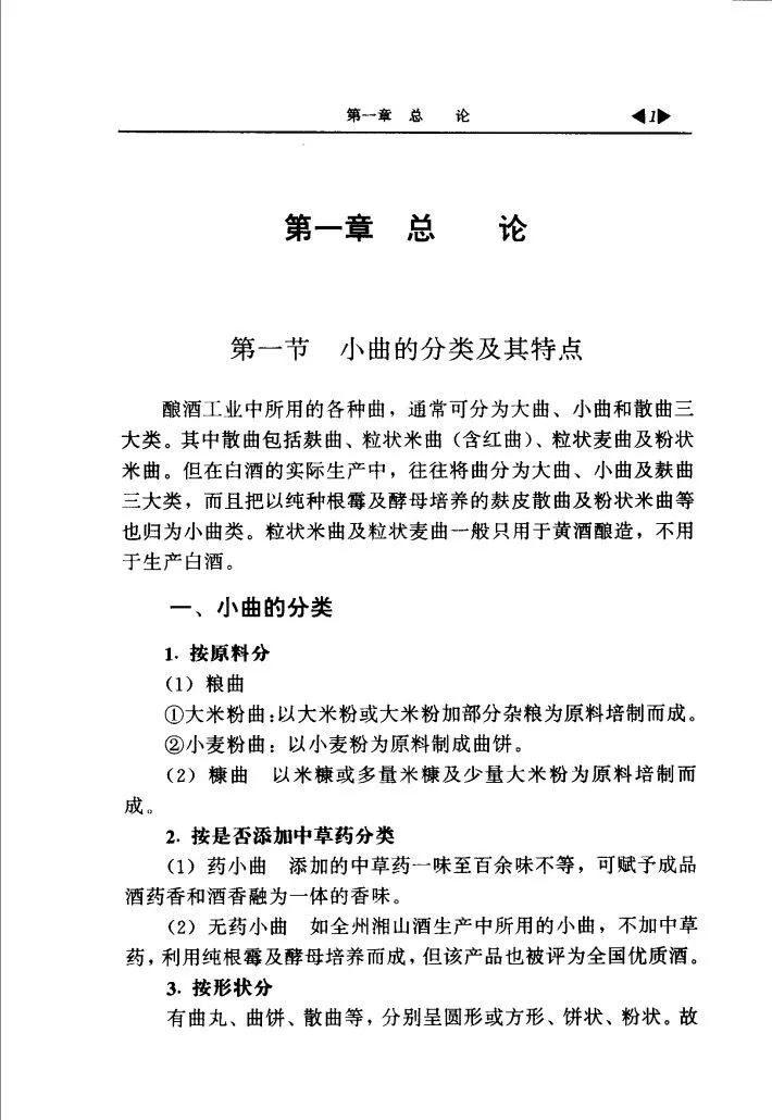 小曲白酒生产指南PDF