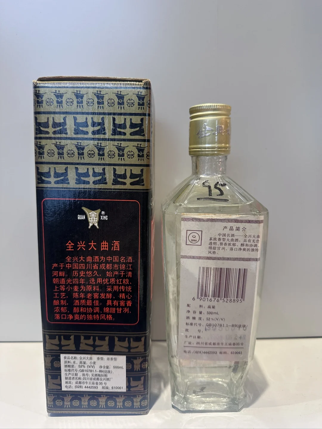 ?1995年全兴大曲，品味纯粮固态法白酒