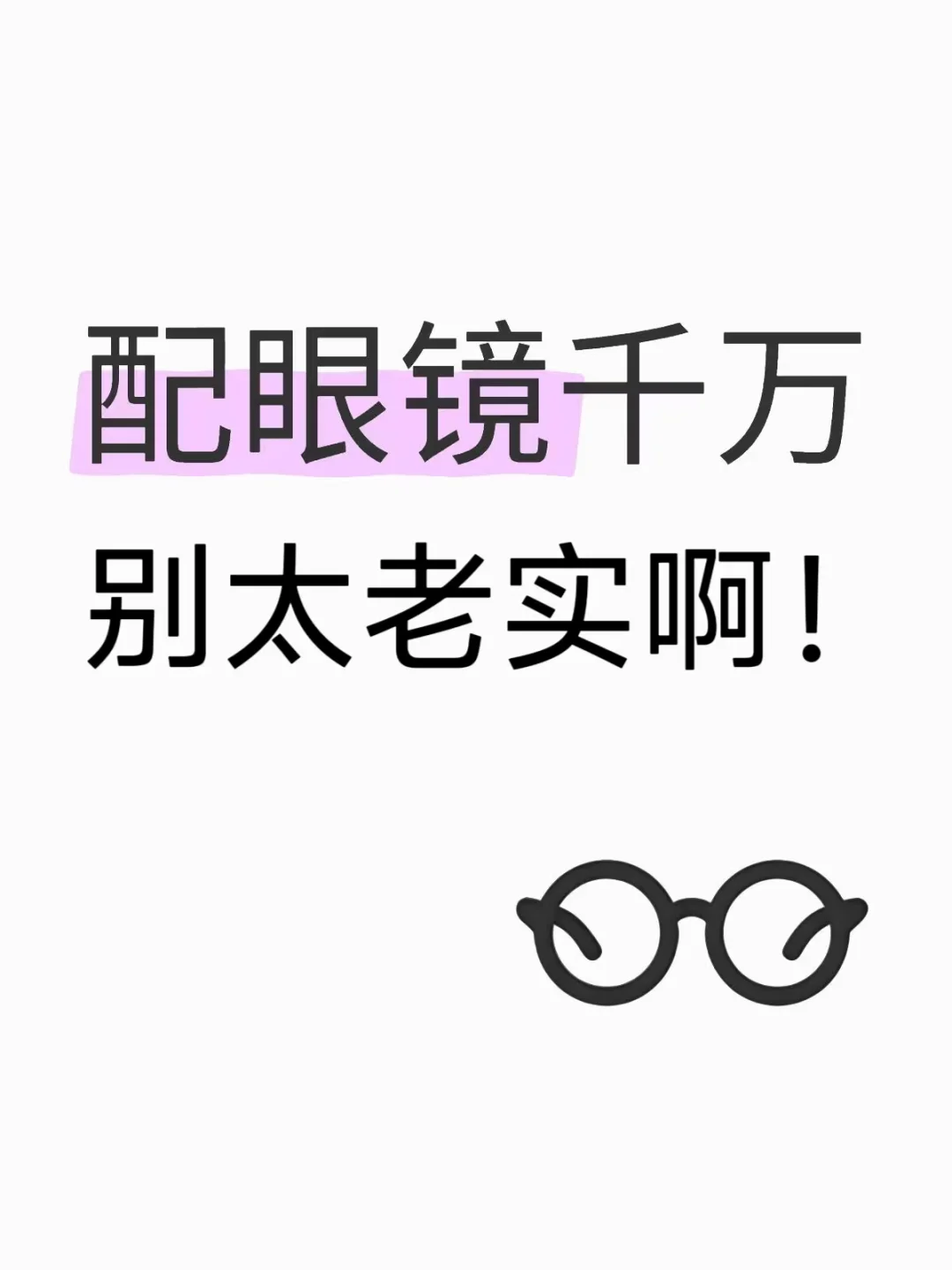 去线下配眼镜，千万别太老实?