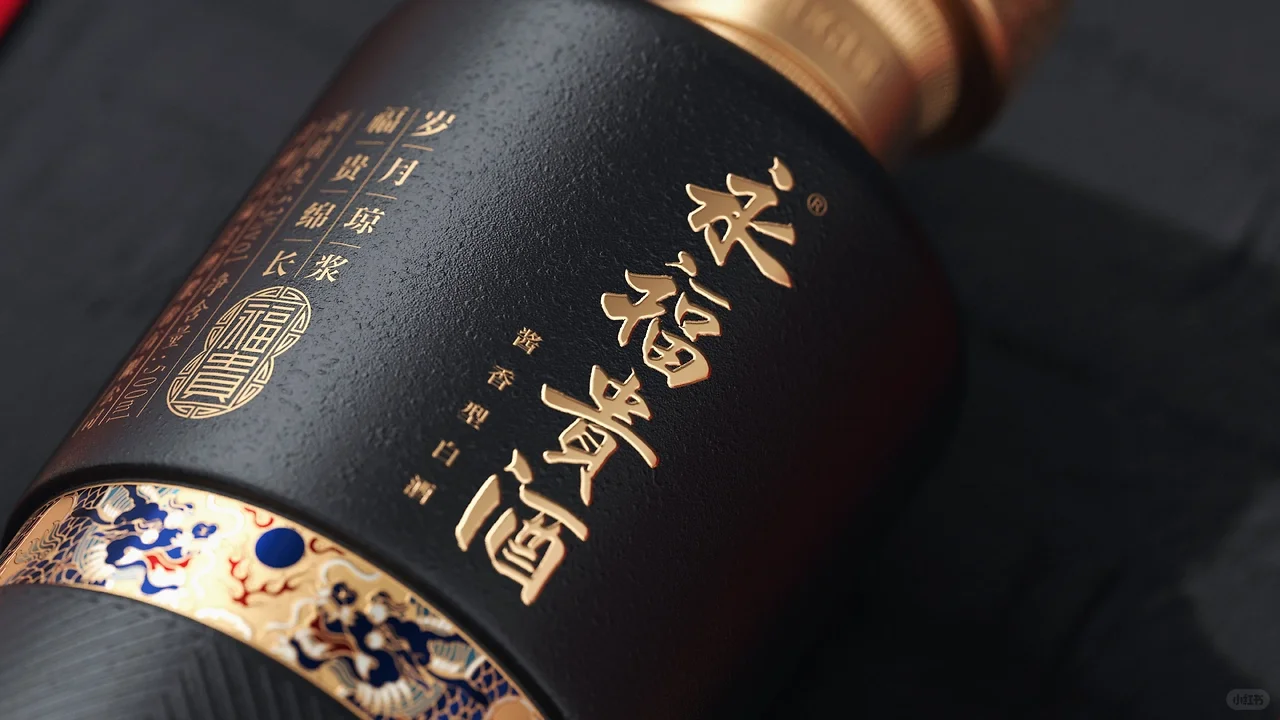 ?永福贵酒 · 珍藏 ↓白酒细节包装设计