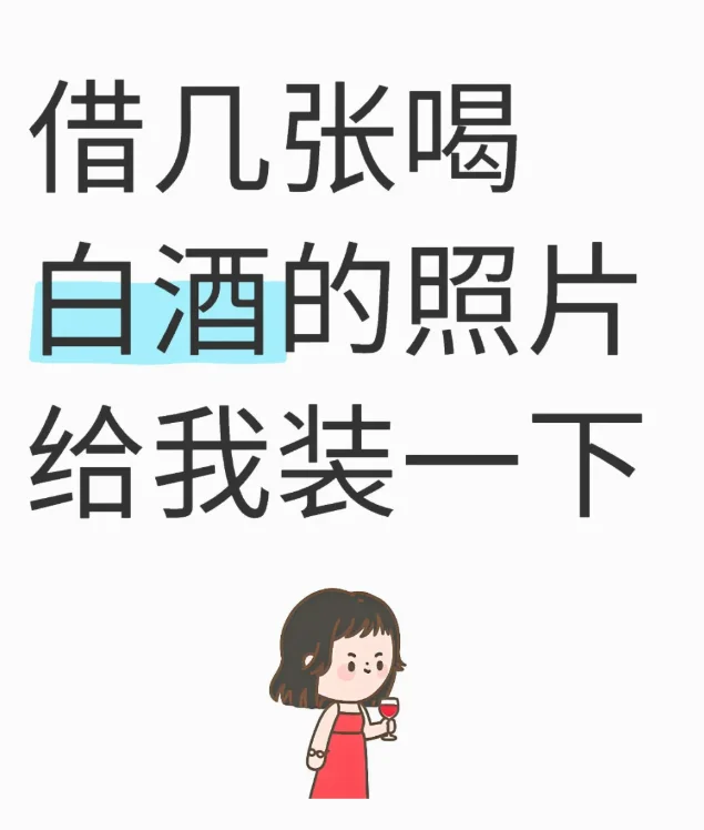 借几张喝白酒的照片让我装一下
