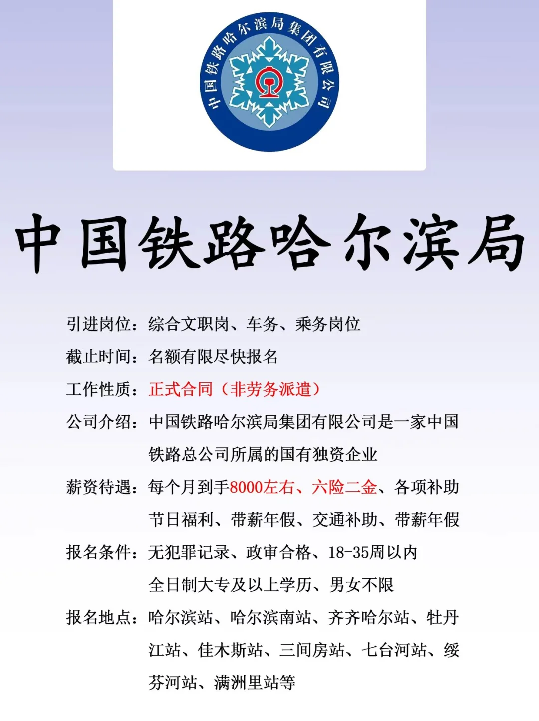 中国铁路哈尔滨局、正式合同、六险二金