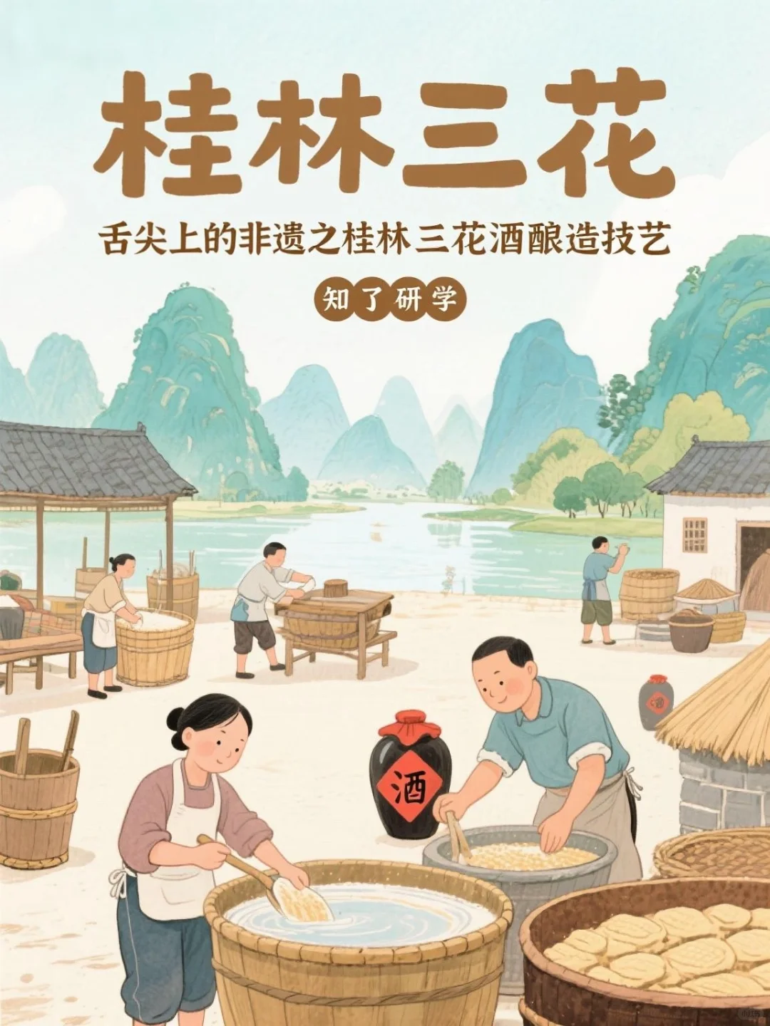 广西民族文化系列｜桂林三花酒非遗酿