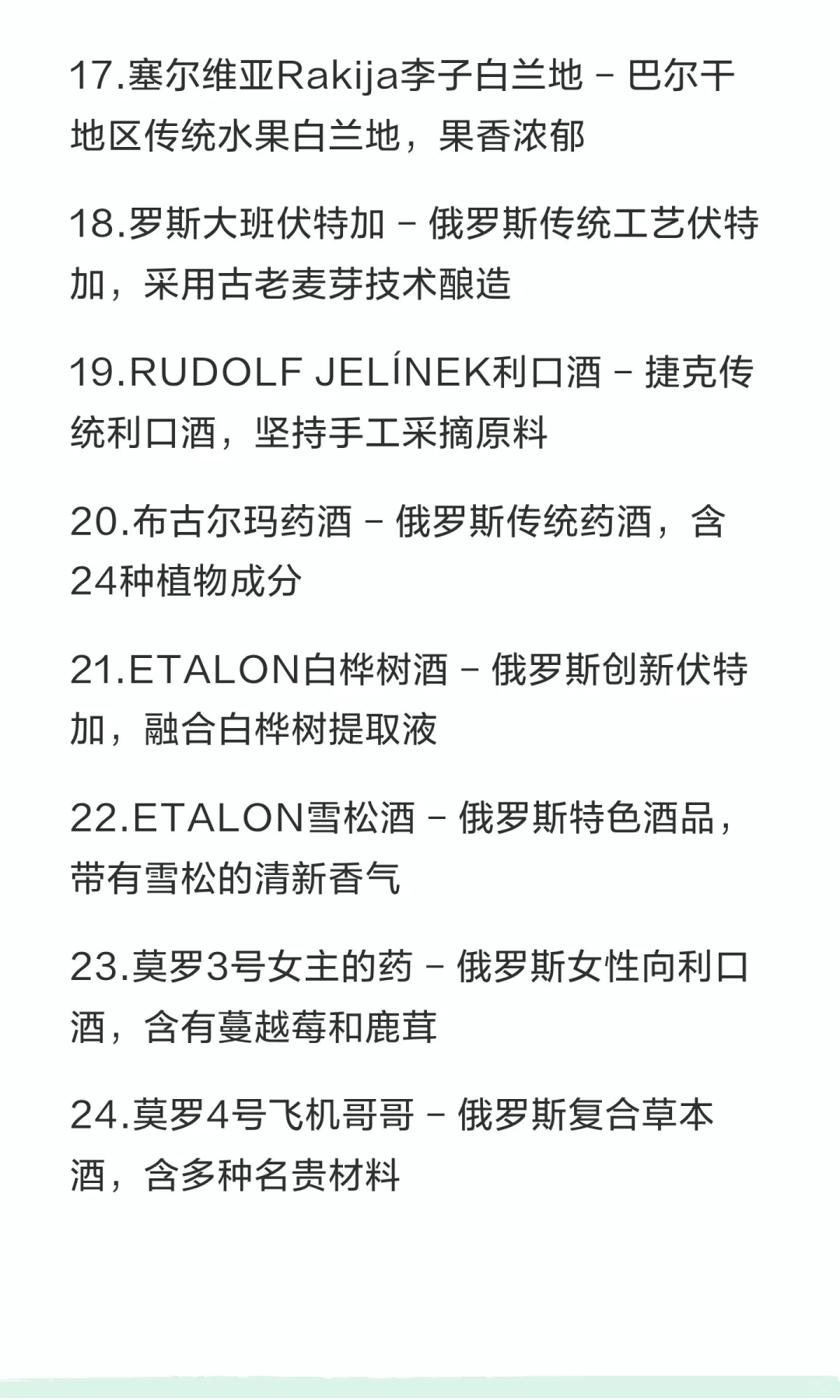 欧洲好酒（白酒）30强榜单，请您完善