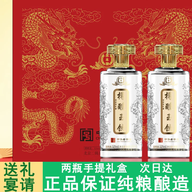 永丰牌浓香型白酒 中秋礼品 52度 2瓶