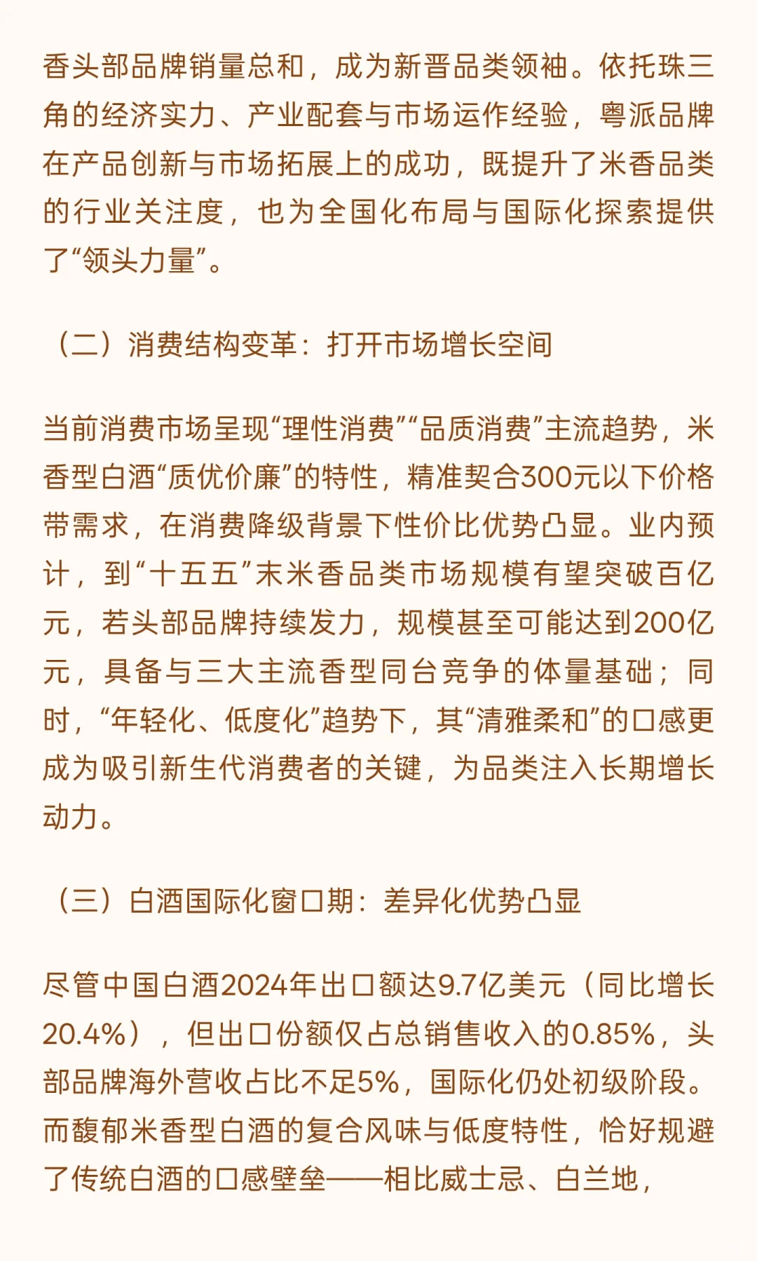 馥郁米香型白酒：破局传统香型格局，探索中