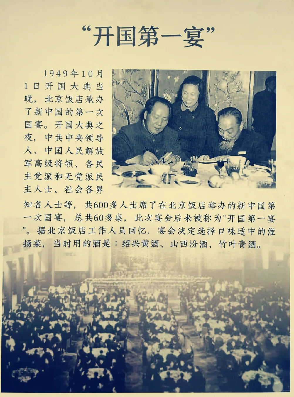 “开国第一宴”用的是什么酒?