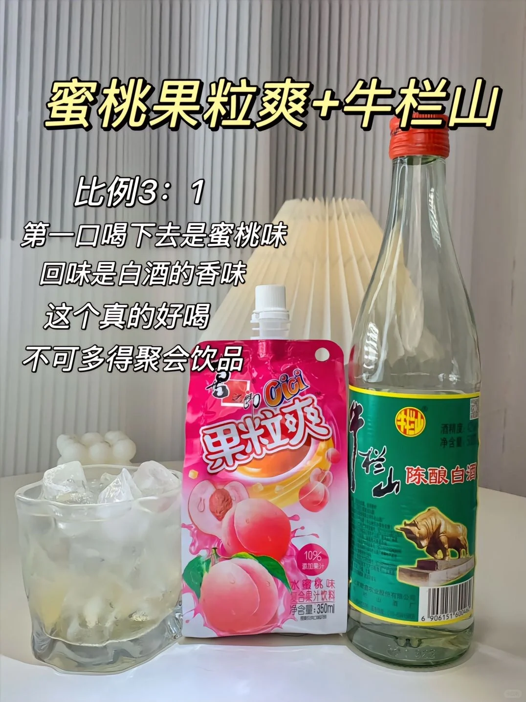 ?牛栏山家庭调酒大全?