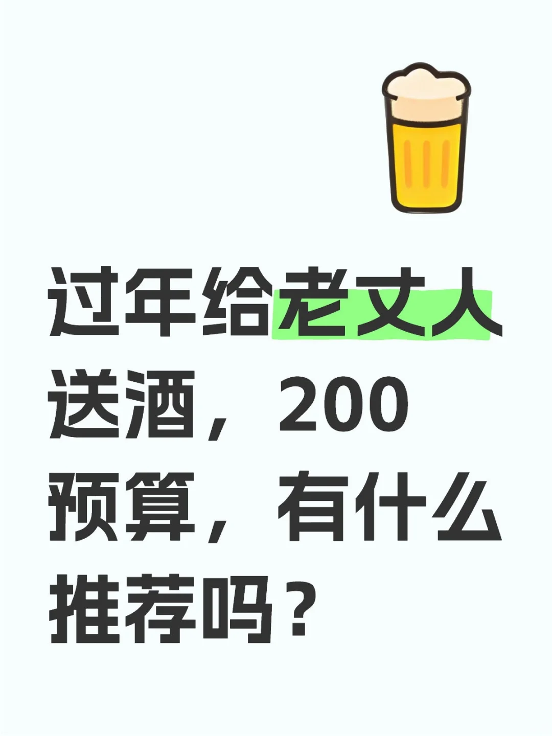 给老丈人送酒，买什么呢？