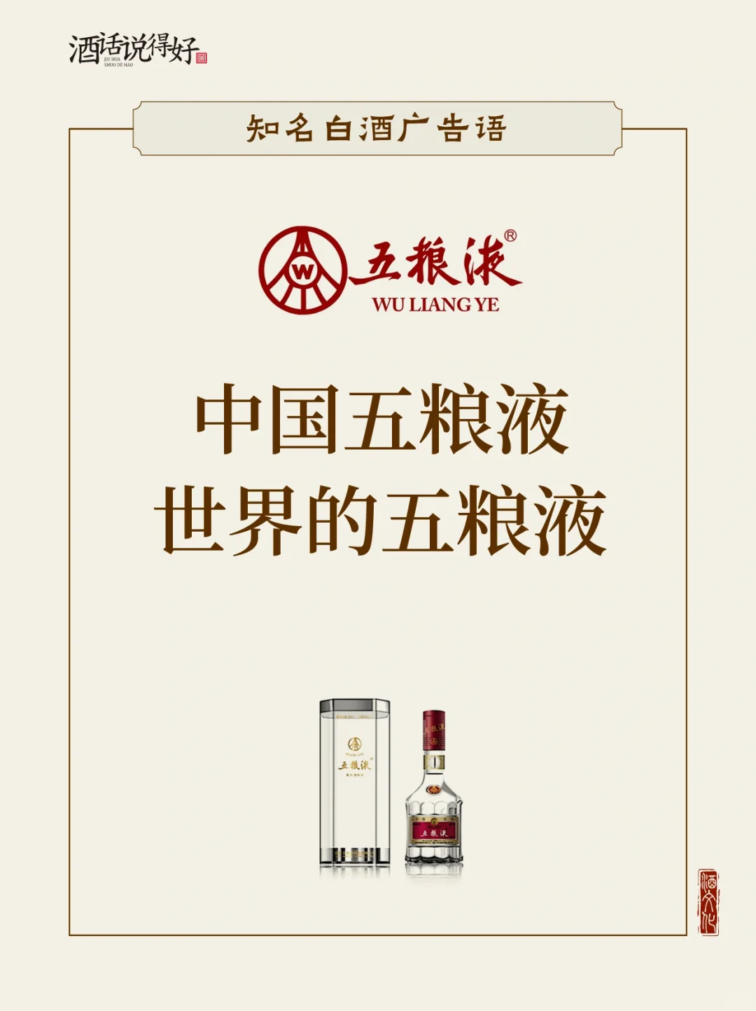 这些白酒品牌广告词你都知道吗
