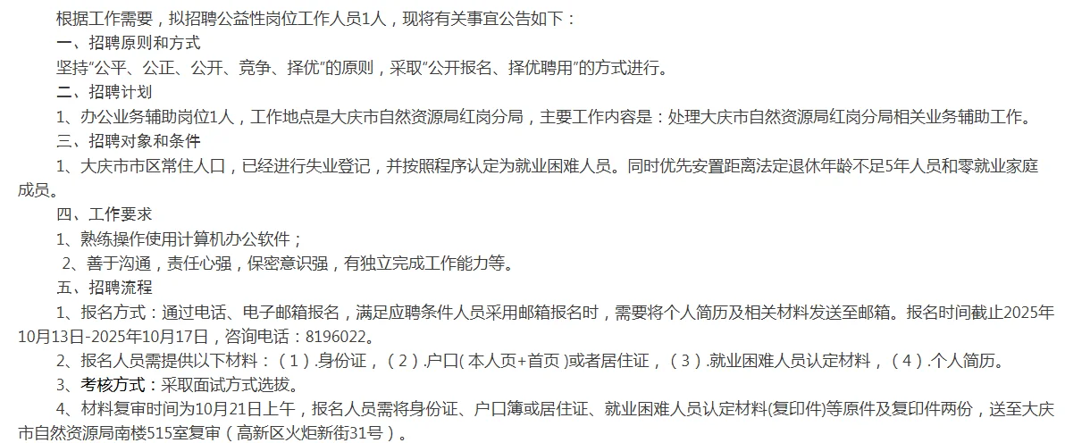 大庆市自然资源局招聘公益性岗位