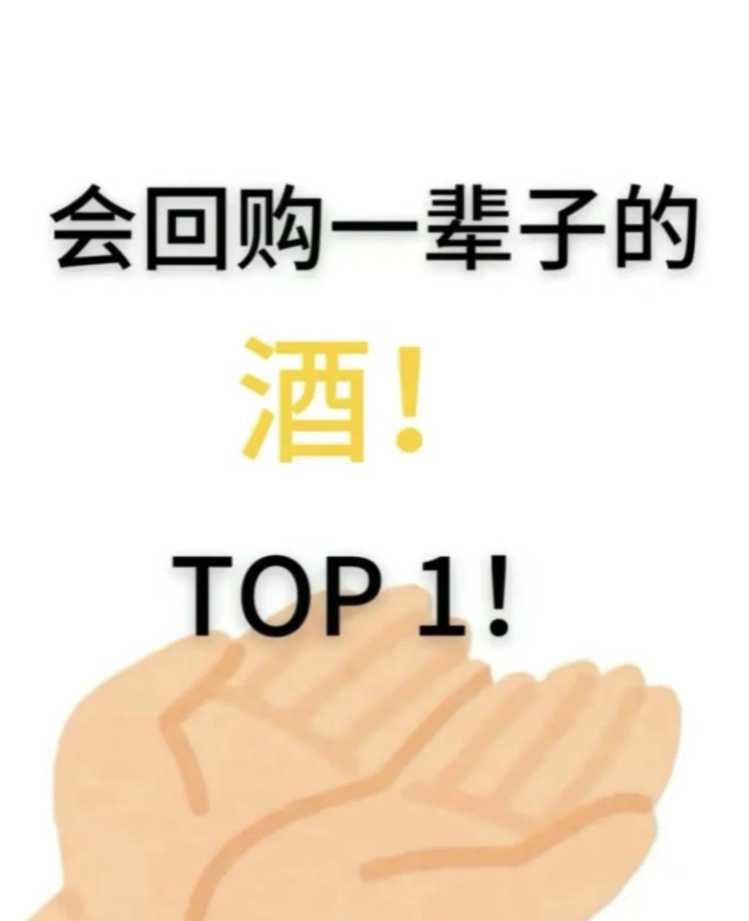 会回购一辈子的酒