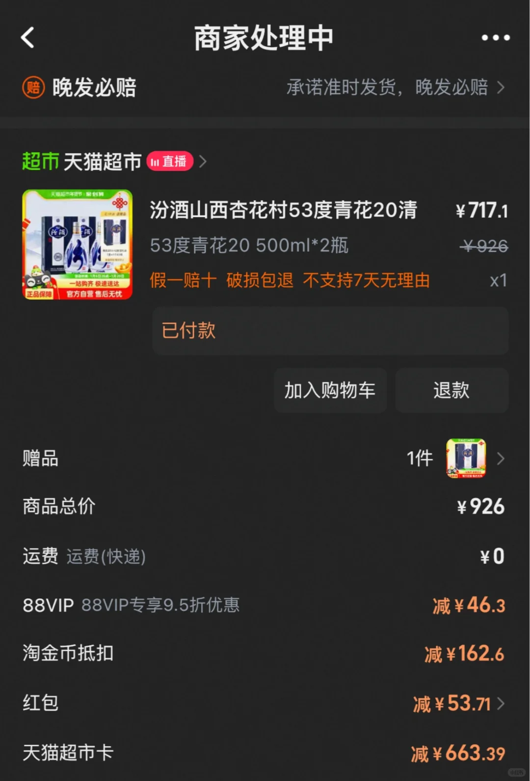 660出头拿下两瓶青花汾20