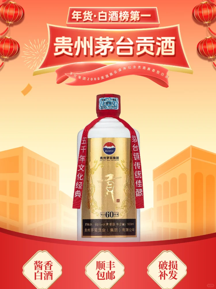 贵州茅台集团2009年?贡酒60周年特制，稀缺