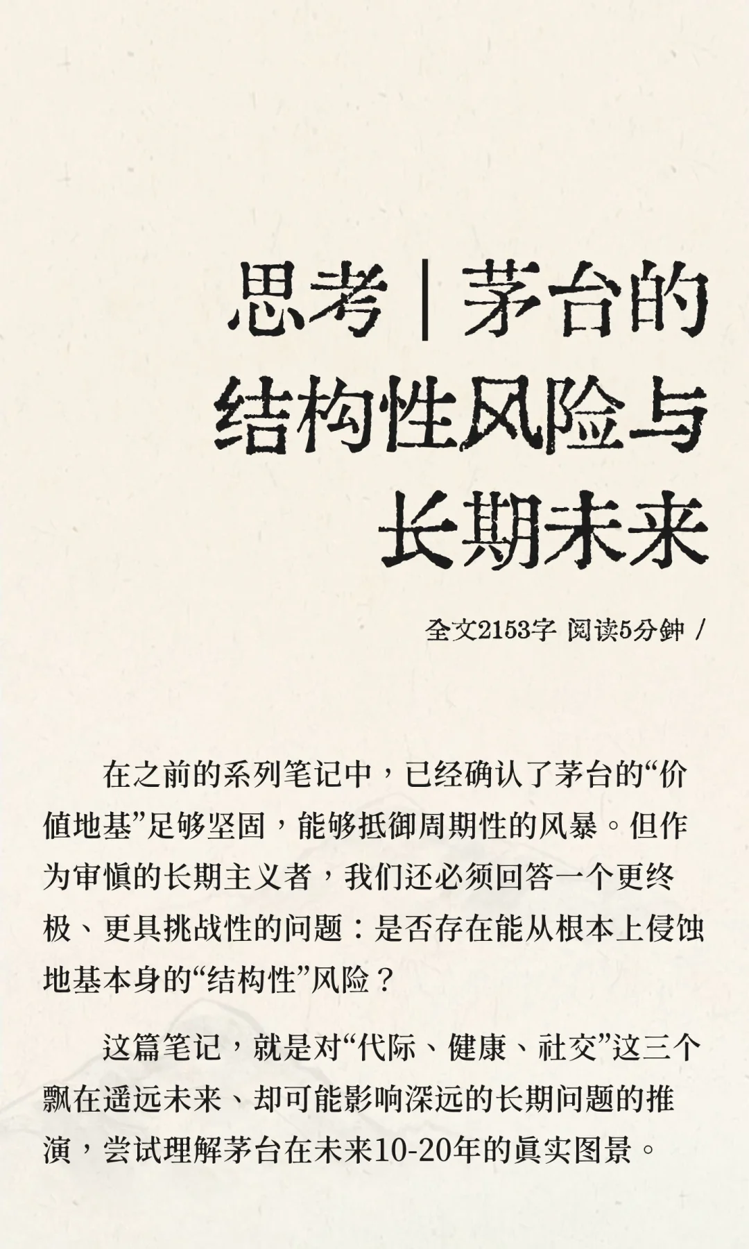 思考 | 茅台的结构性风险与长期未来