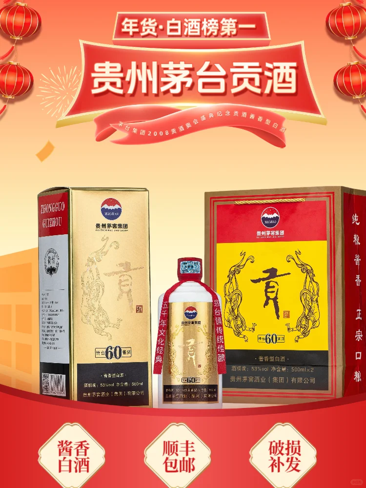 贵州茅台集团2009年?贡酒60周年特制，稀缺