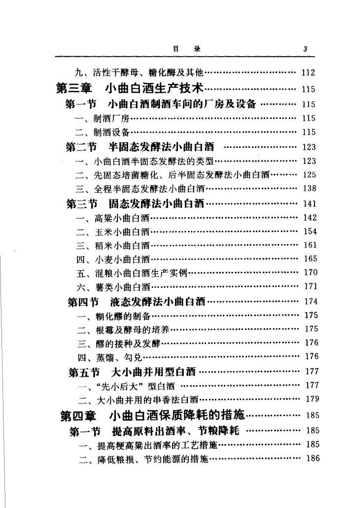 小曲白酒生产指南PDF