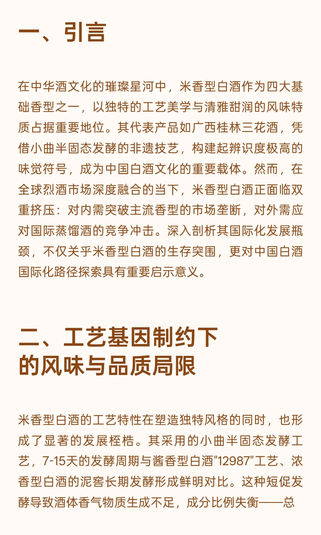 米香型白酒国际化发展瓶颈与国际蒸馏酒对比