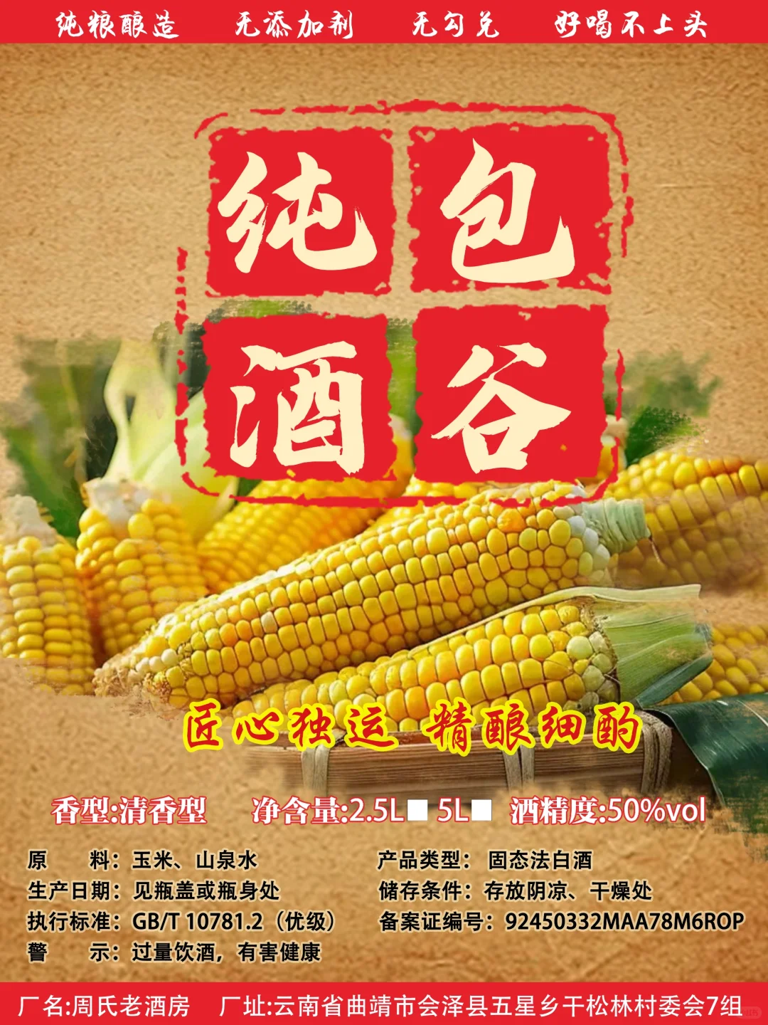 高粱酒玉米酒五粮酒包装标签设计