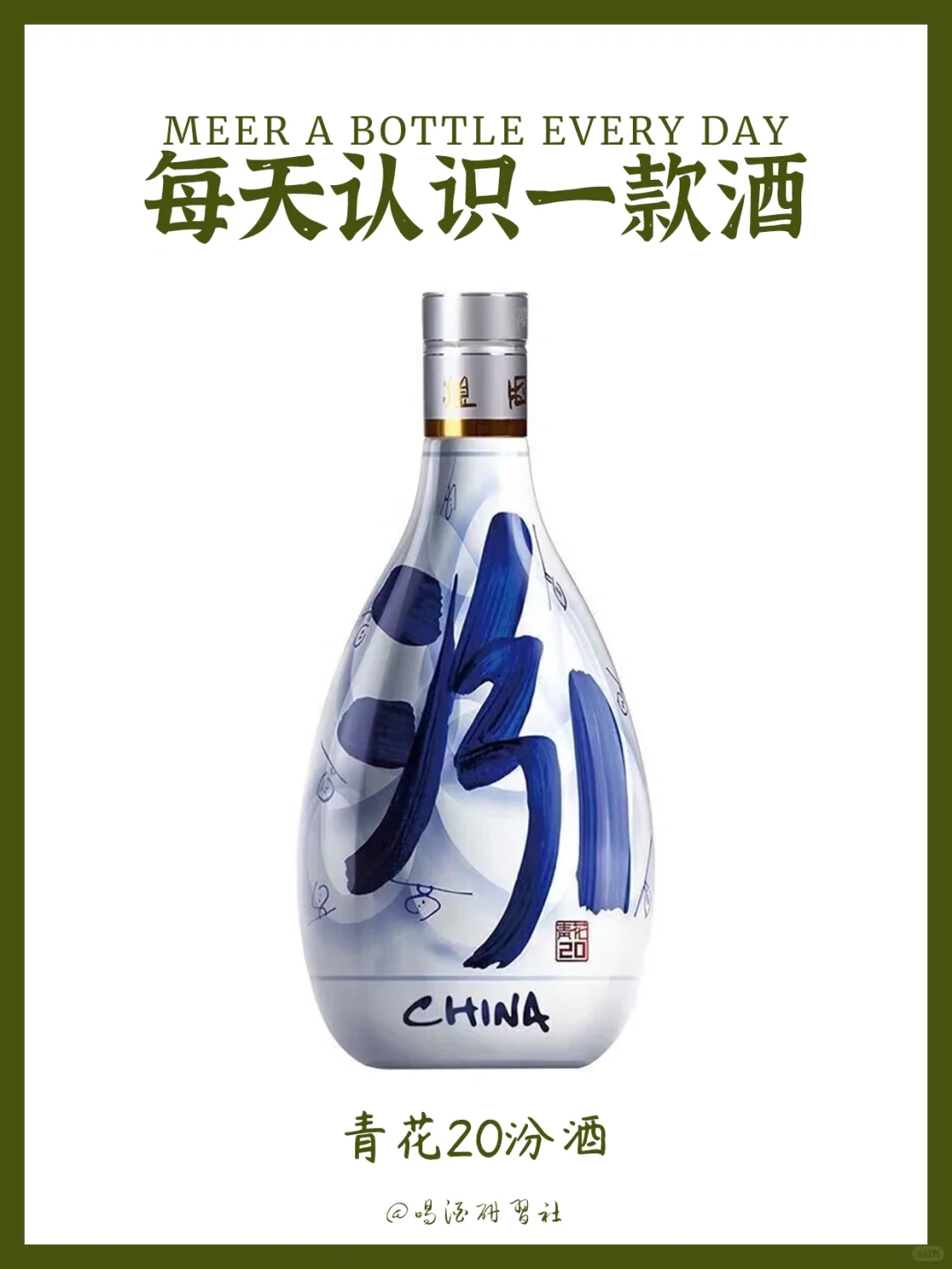 每天认识一款酒【青花20汾酒】