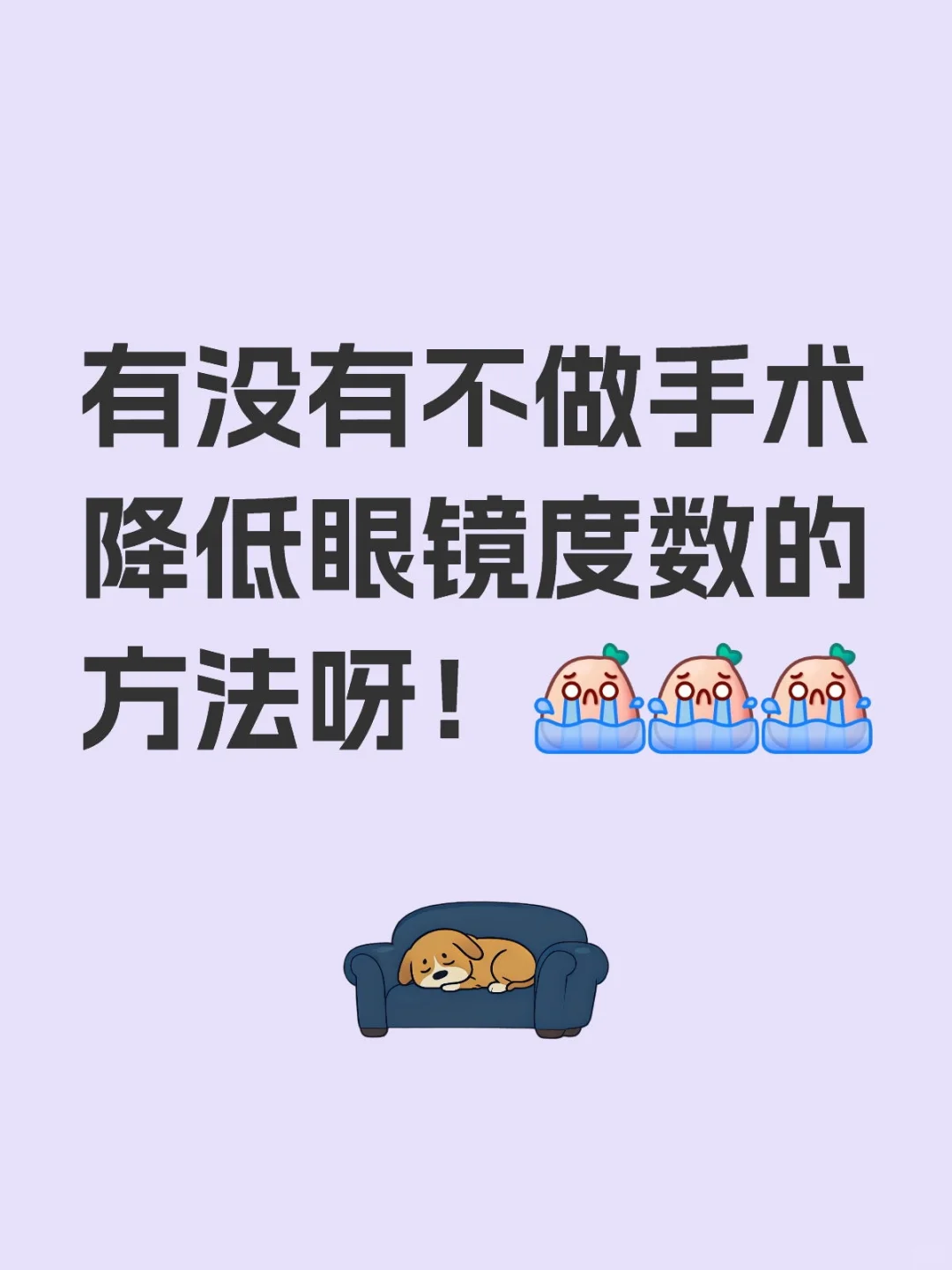 能降低度数也行，不要求恢复到五点零