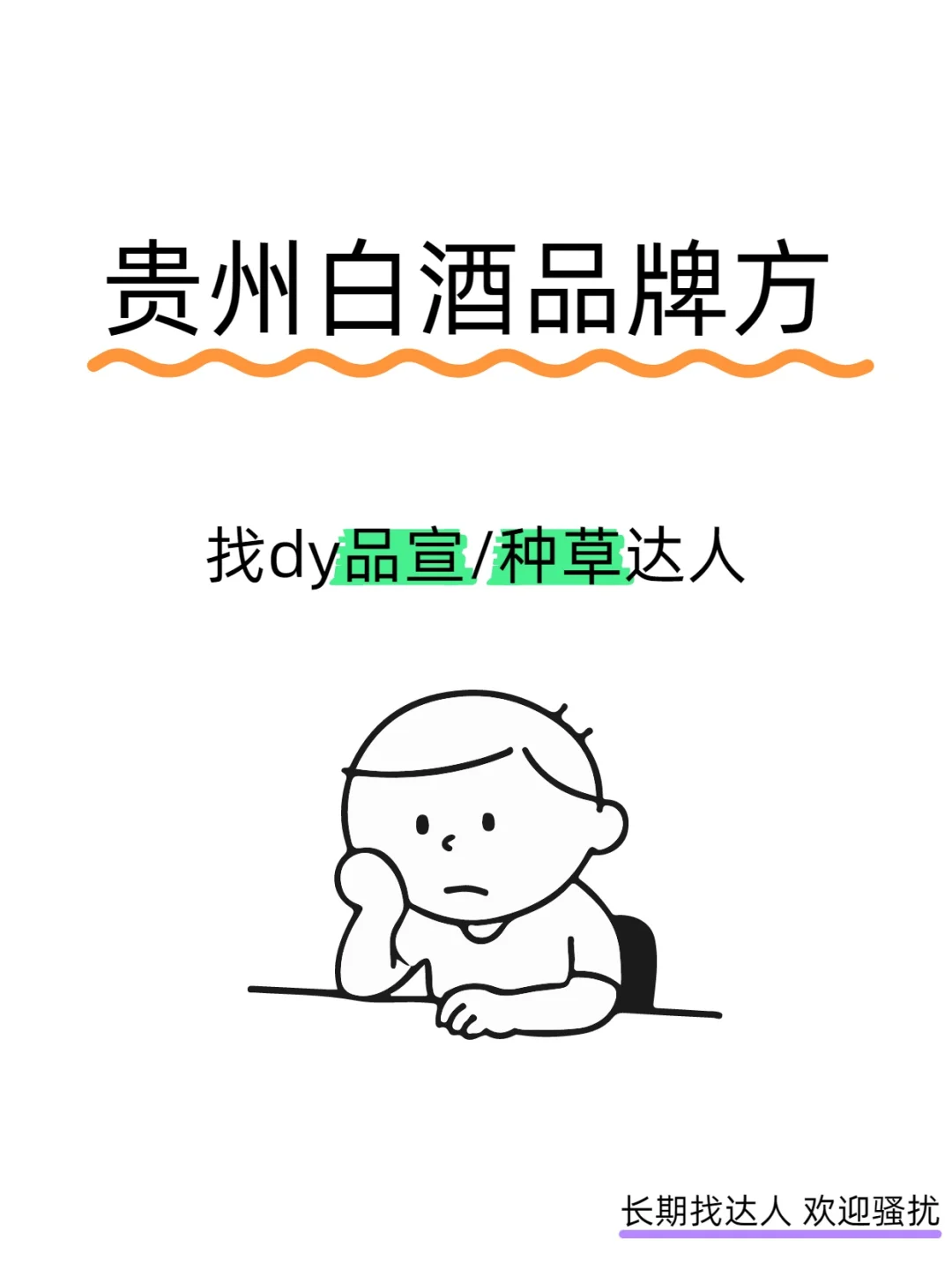 品宣种草达人 白酒品牌