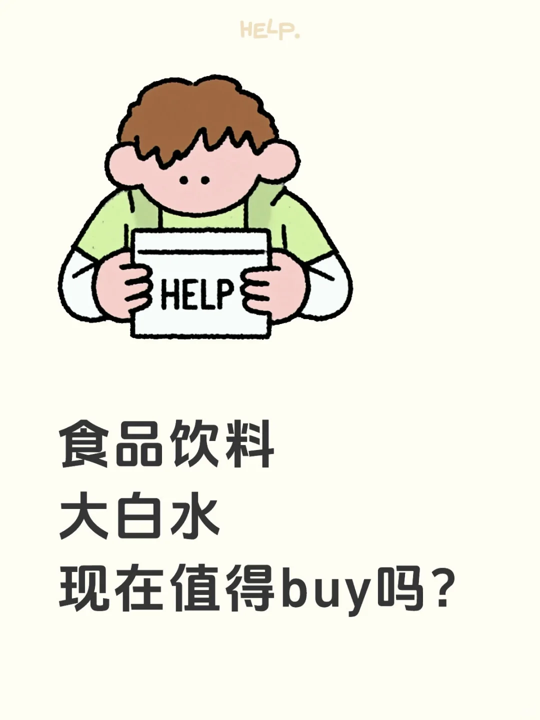 食品饮料喝白水，值得单押吗？