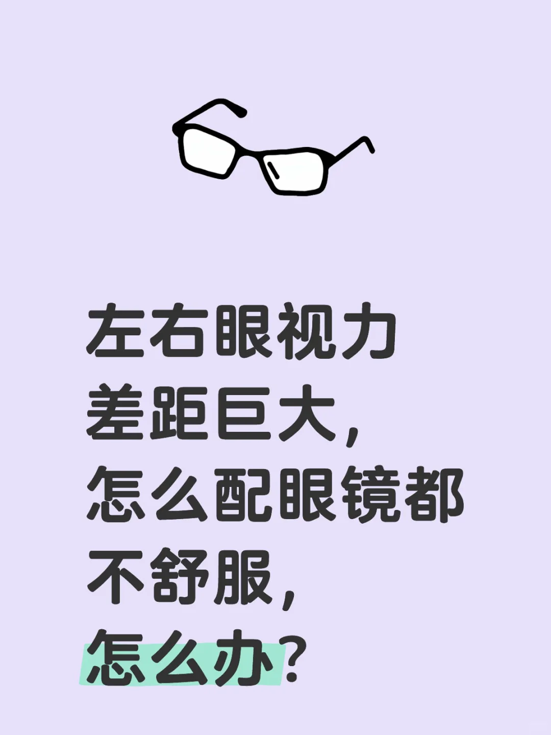 左右眼视力差距巨大