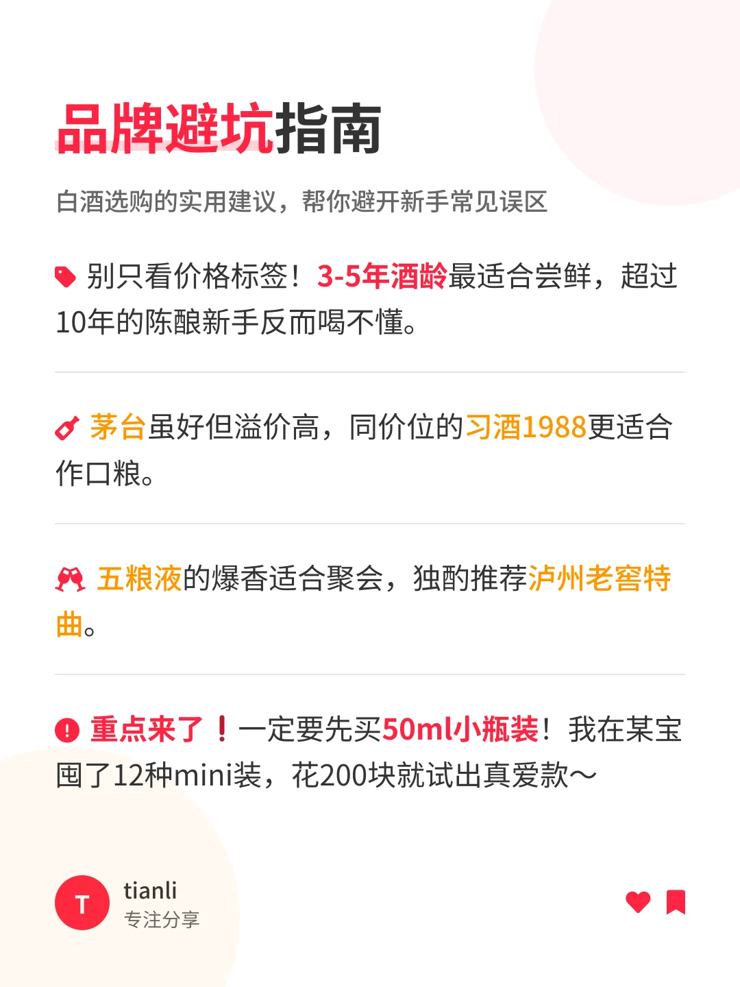 新手必看！白酒选购避坑指南