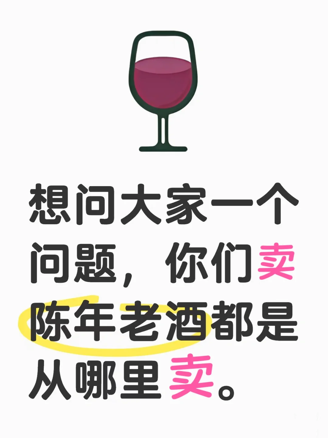 想找些靠谱的地方➗陈年老酒