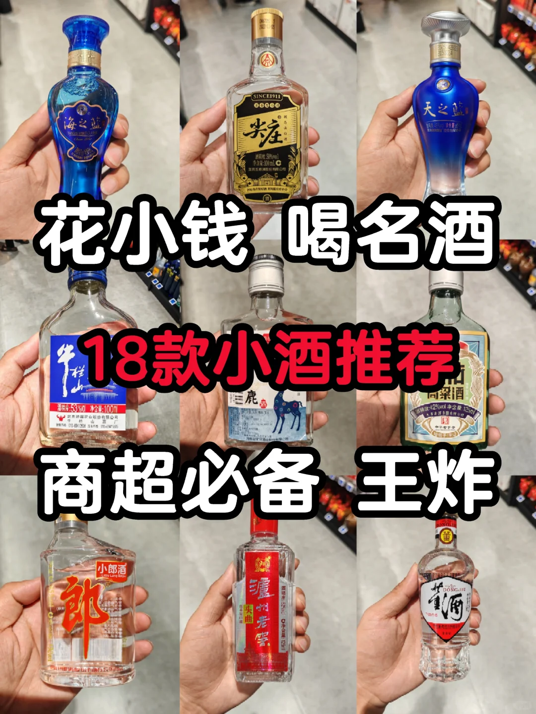 欧买噶!这18款小酒,全是名酒,商超必备❤