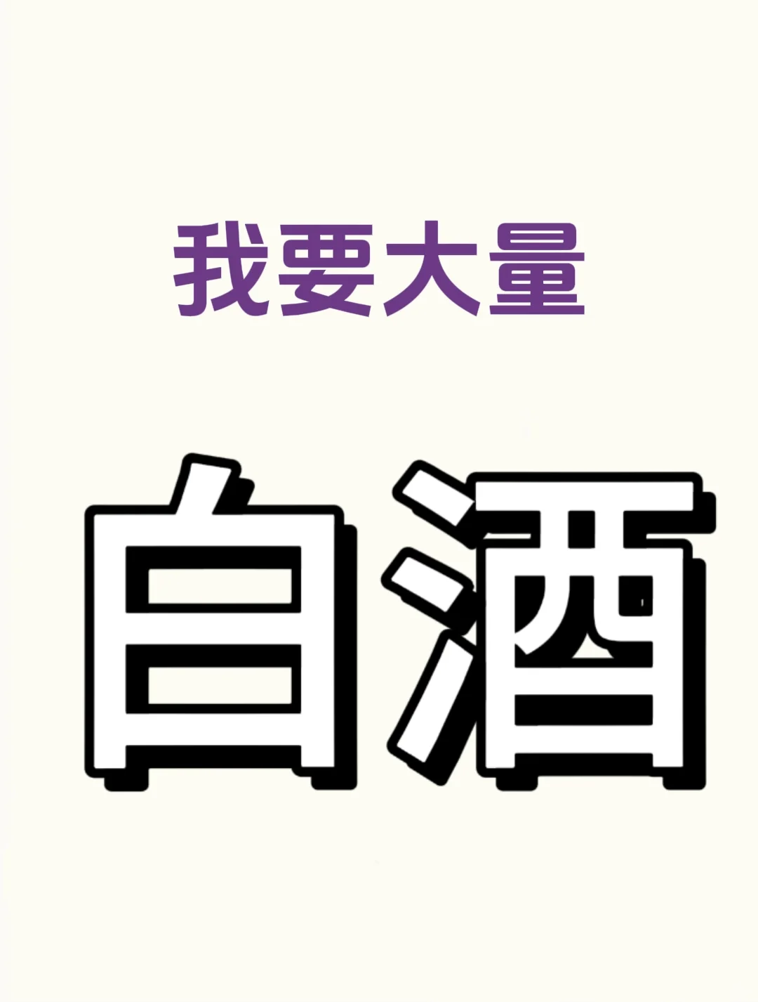 白洒！白洒！白洒！重要的事情说三遍！