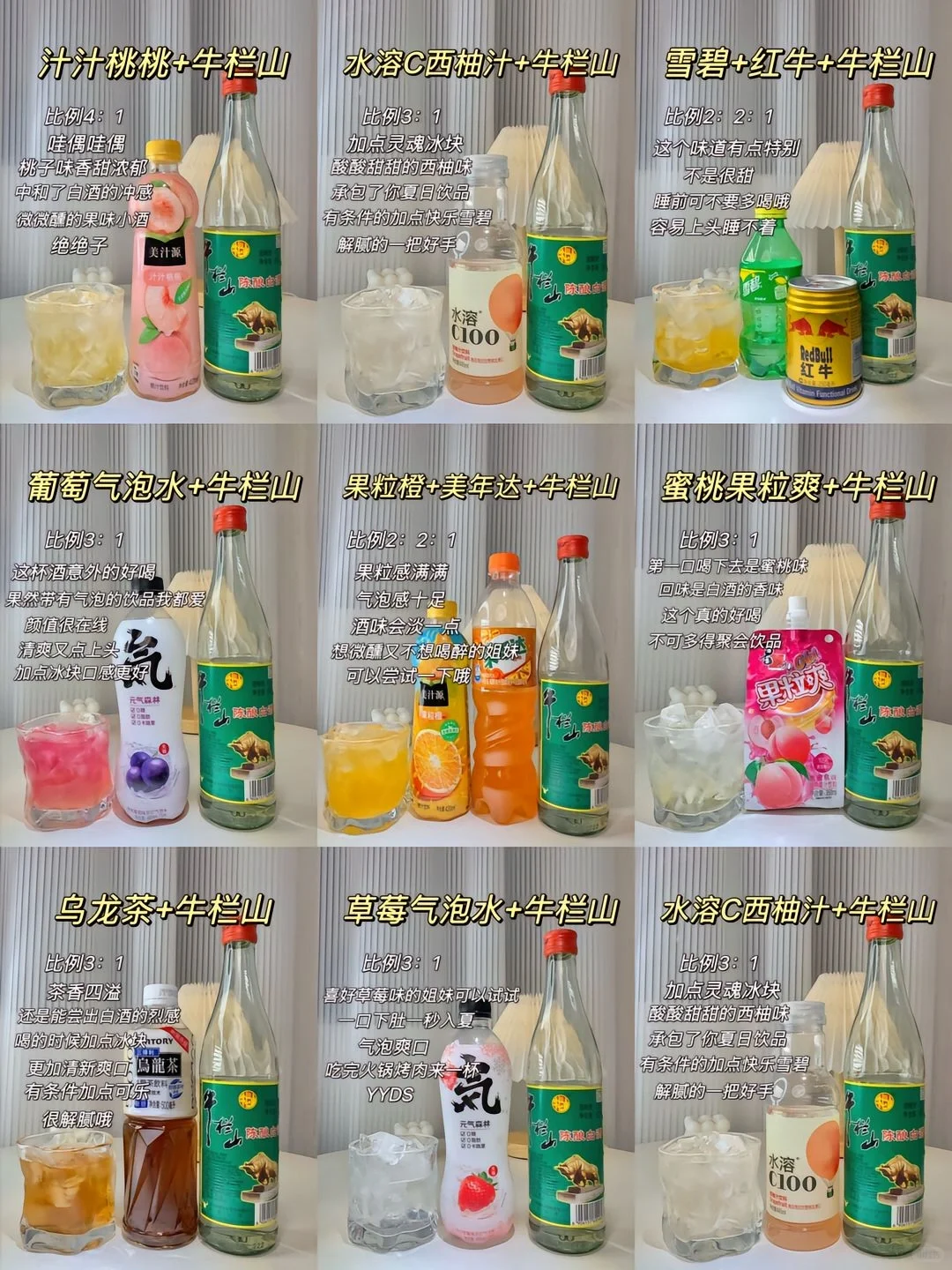 ?牛栏山家庭调酒大全?