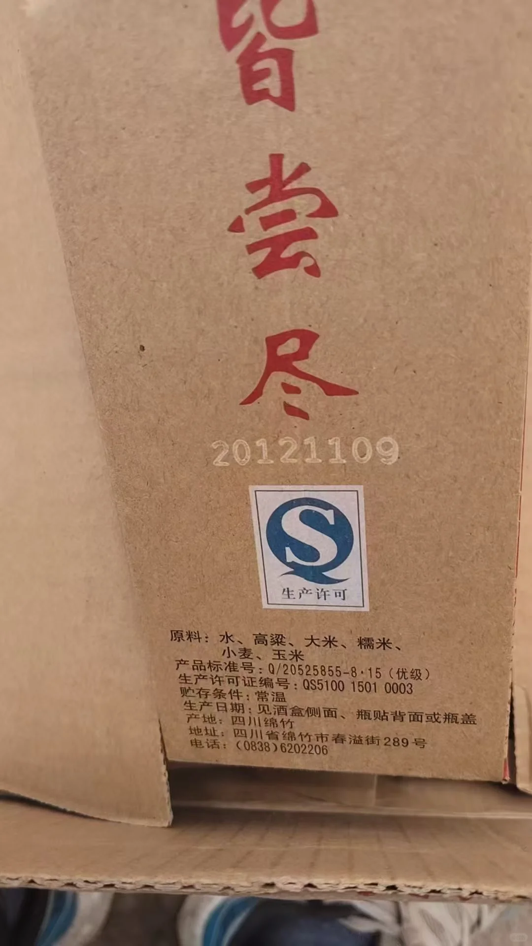 2012年46度 绵竹大曲纯粮经典。