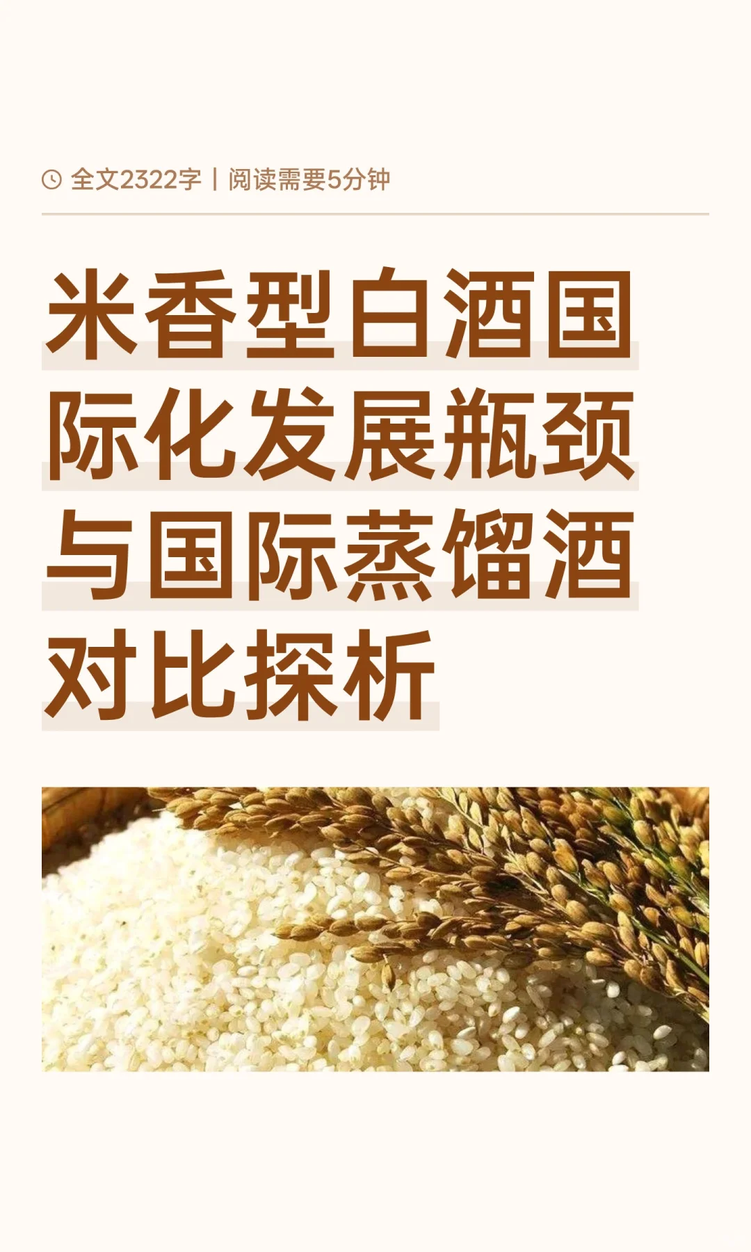 米香型白酒国际化发展瓶颈与国际蒸馏酒对比