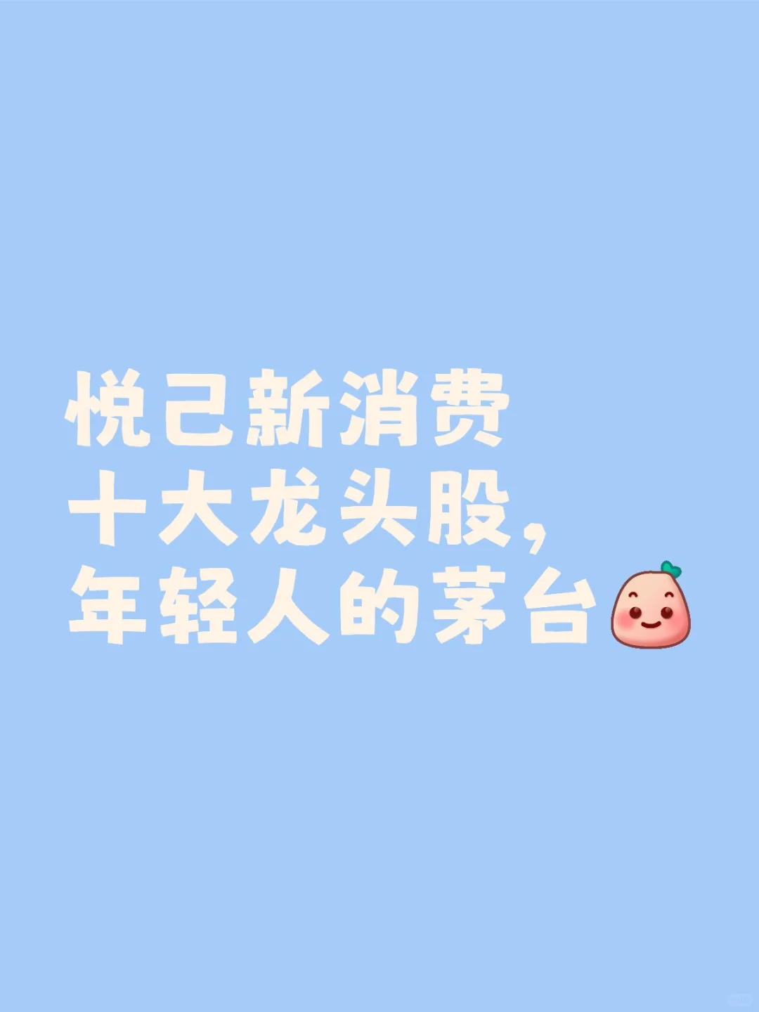 悦己新消费十大龙头股，年轻人的茅台