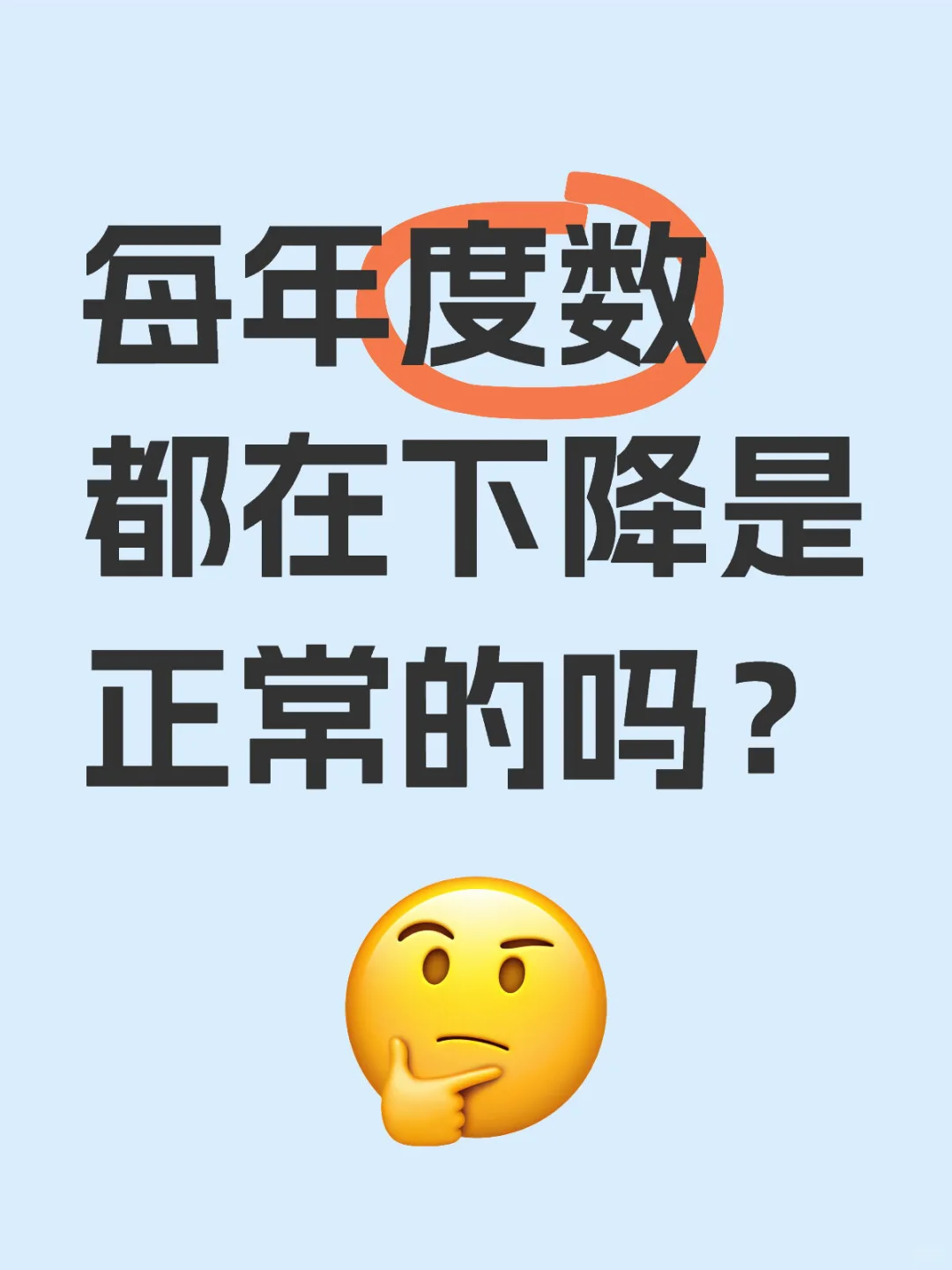 每两年下降50度
