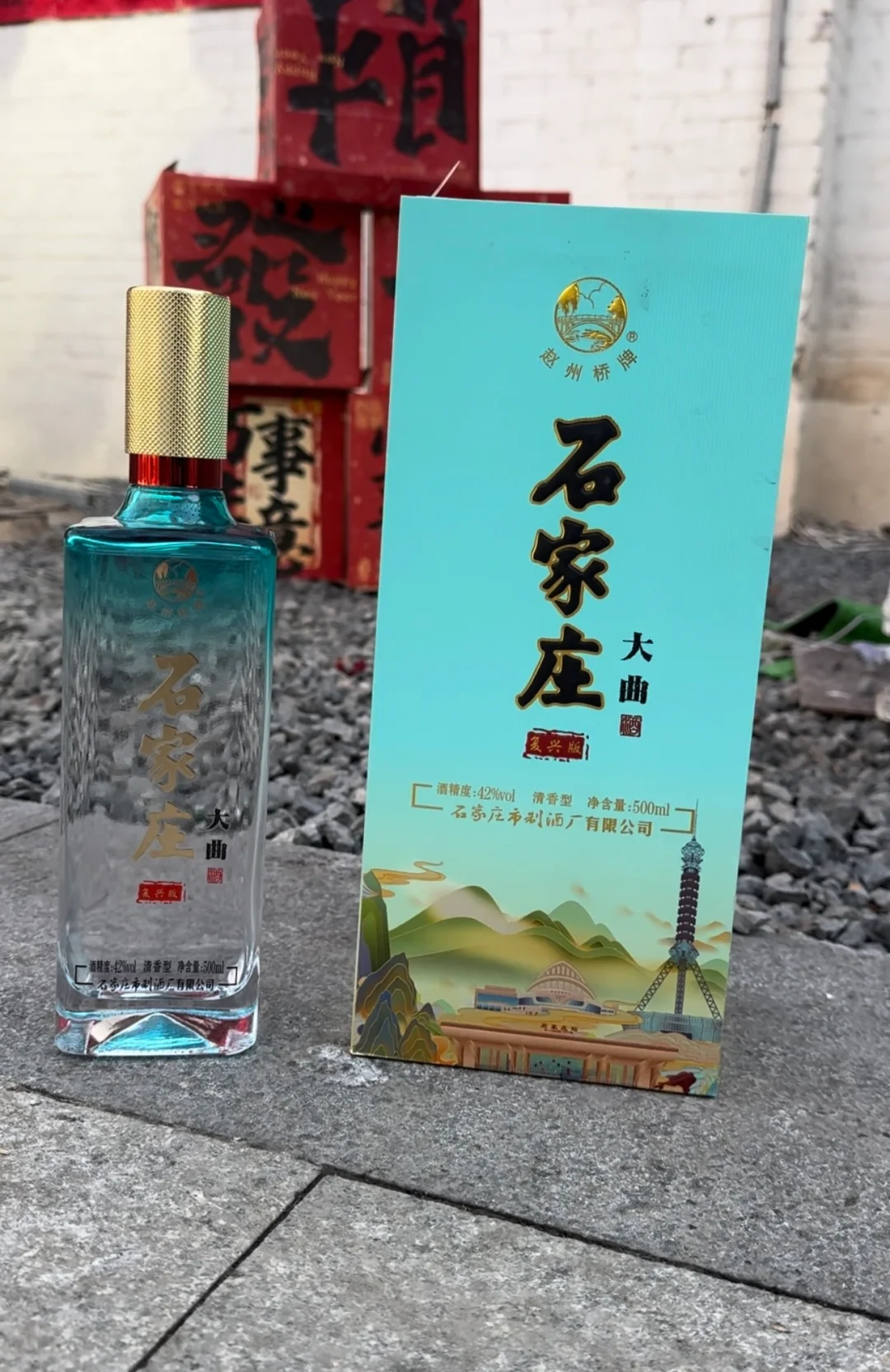 过年回家?我已经准备好石家庄特产白酒了！！