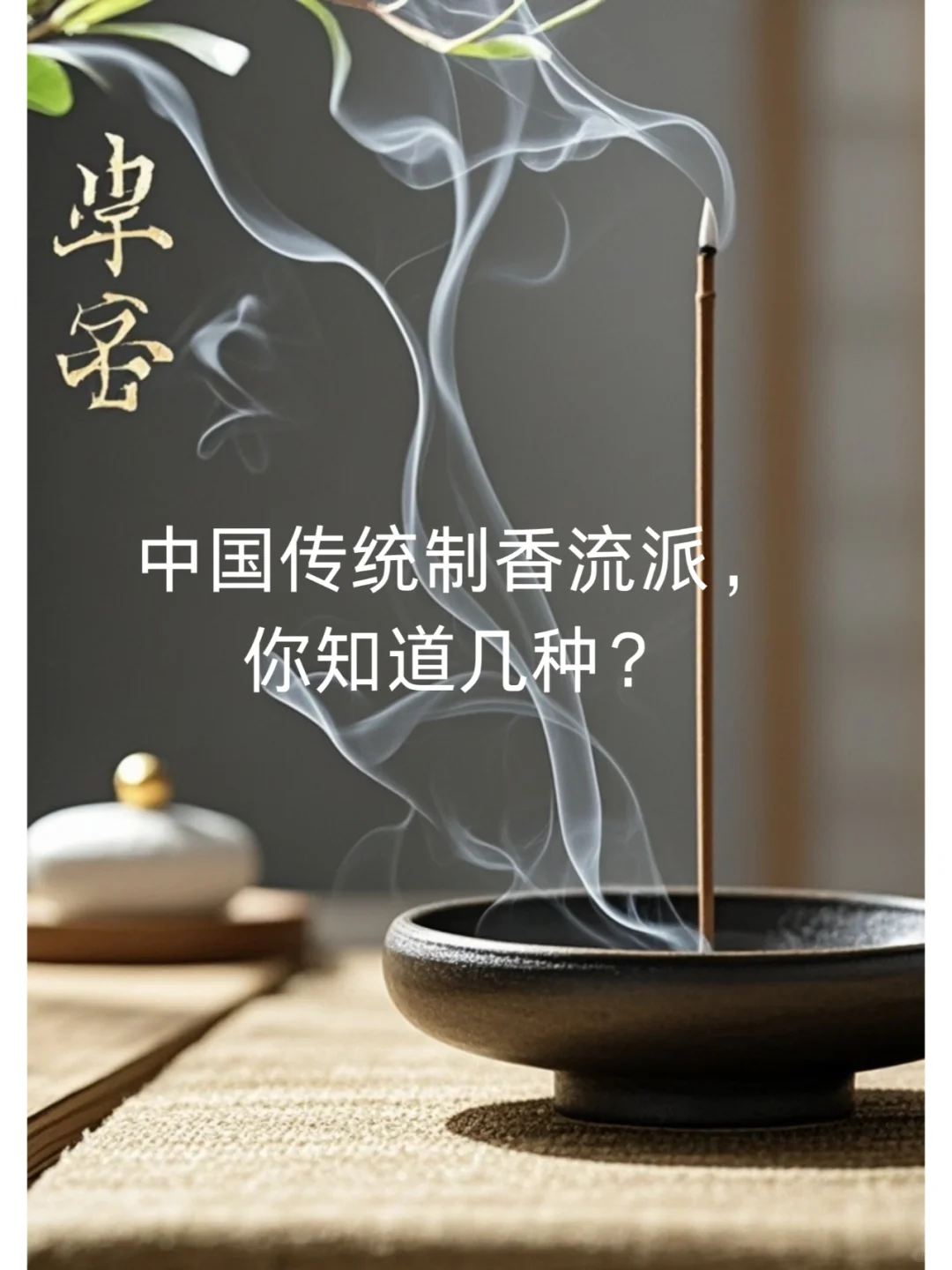 传统制香流派有哪些？一起来了解下！