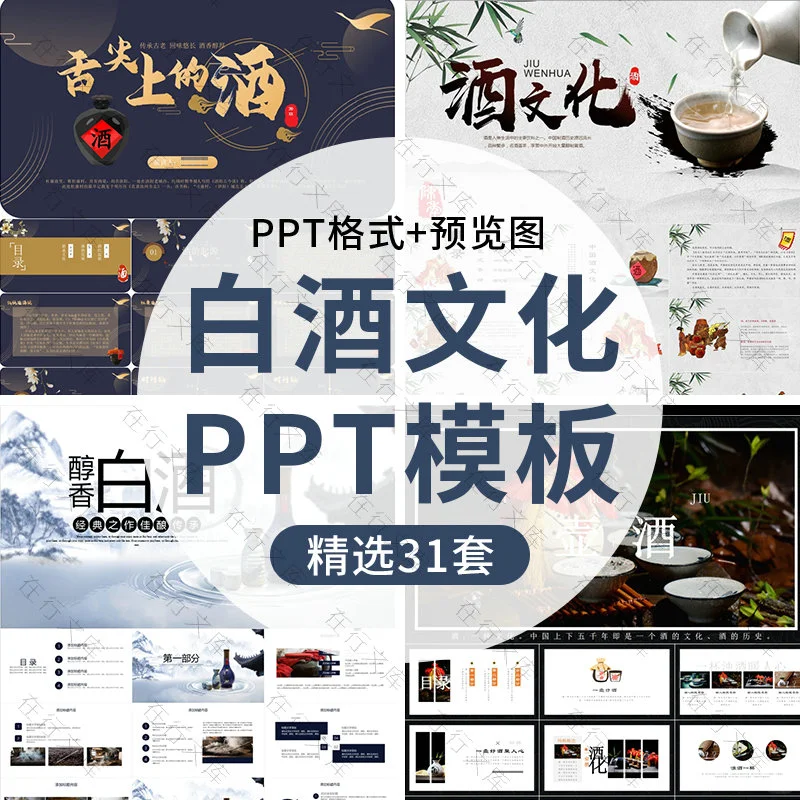 白酒文化PPT模板中国白酒基础知识酿造美酒