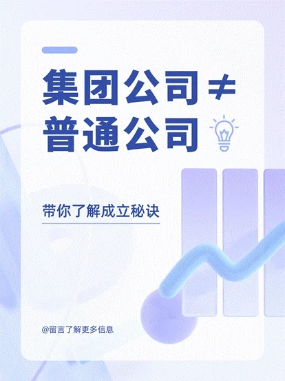 标题:集团公司≠普通公司?：带你了解成