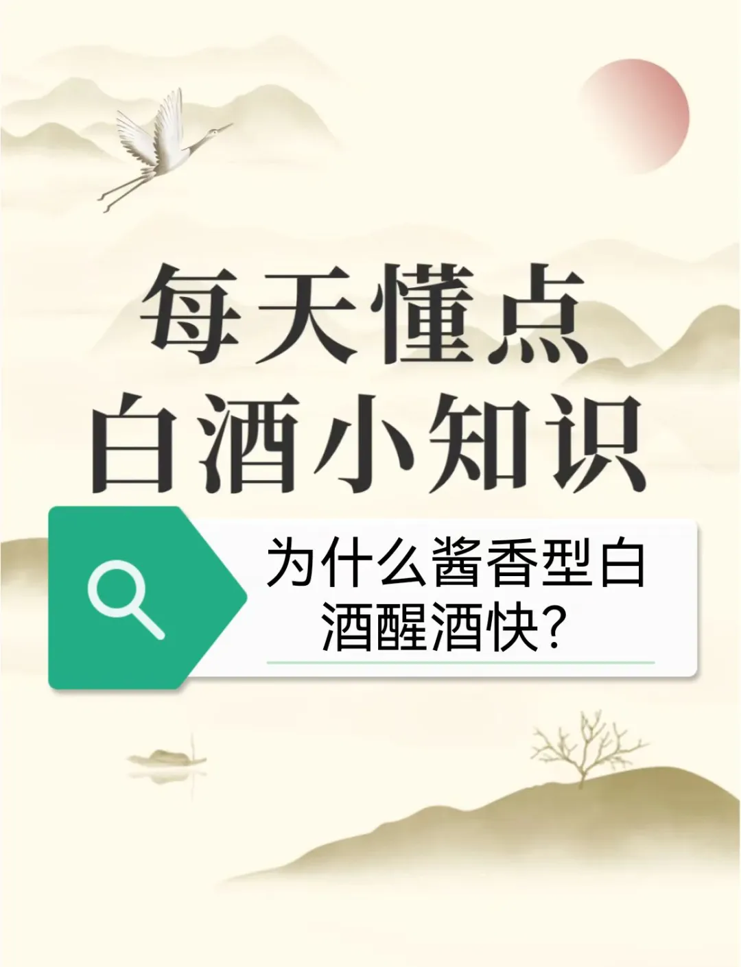 酱酒醒酒快科学解析：成分与代谢的完美协作