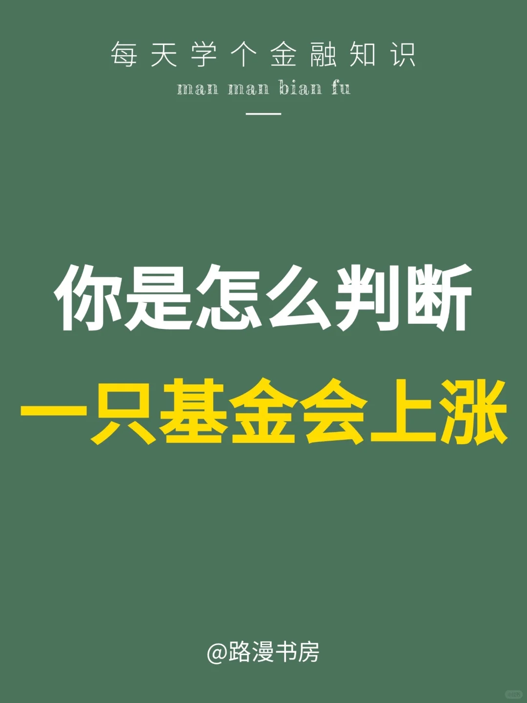 ?买基金必看｜这3招判断基金涨跌，小白秒懂