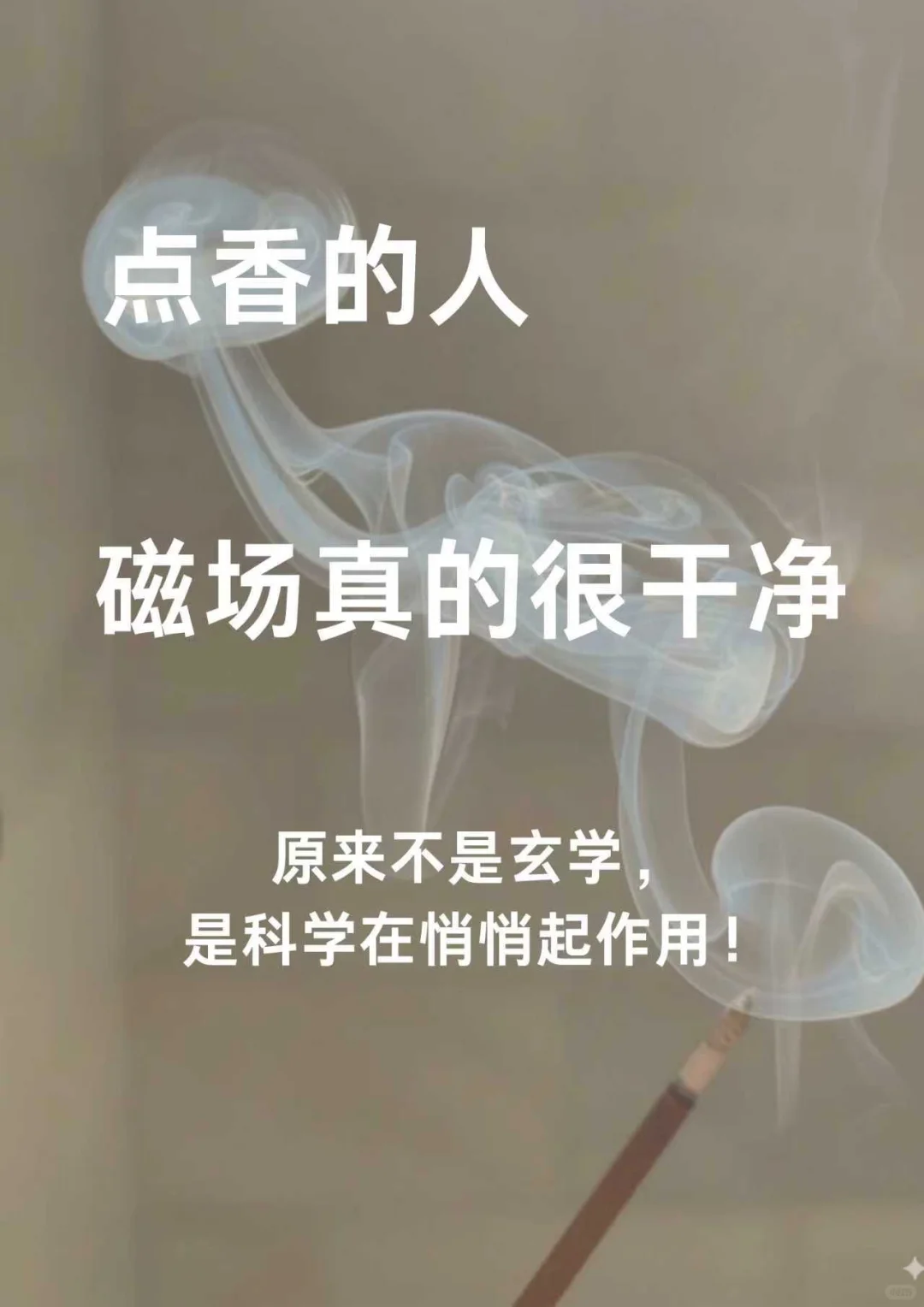 太?了!点香的人,磁场真的很干净!